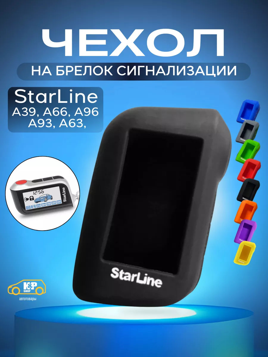 Чехол для брелоков сигнализации StarLine А93 А63 А39 А66 А96