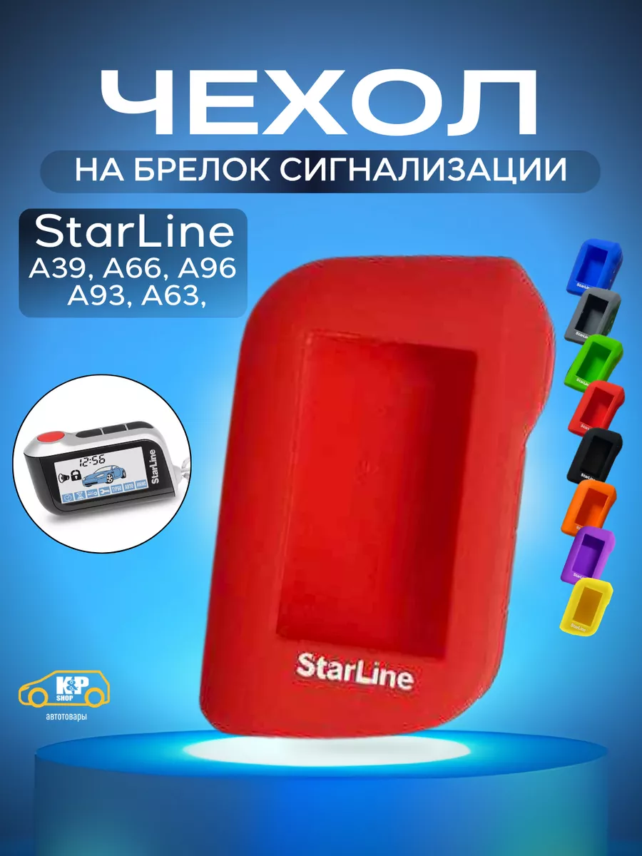 Чехол для брелоков сигнализации StarLine А93 А63 А39 А66 А96