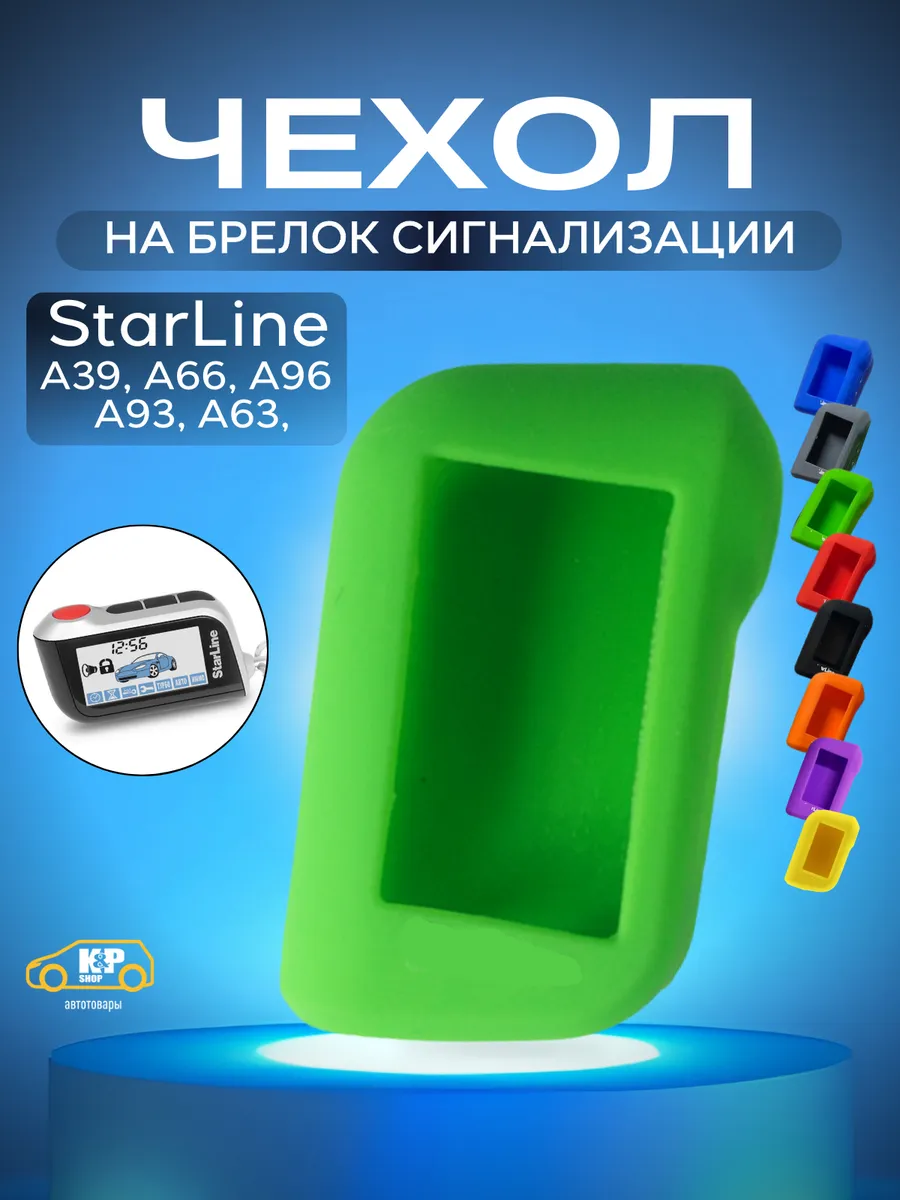 Чехол для брелоков сигнализации StarLine А93 А63 А39 А66 А96
