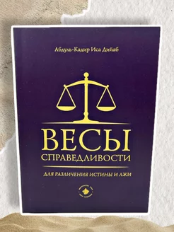 Исламские книги Весы справедливости