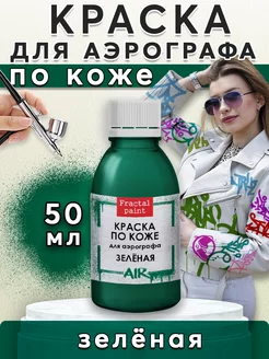 Краска акриловая для аэрографа по коже "Зелёная" 50 мл