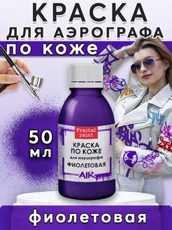 Краска акриловая для аэрографа по коже "Фиолетовая" 50 мл