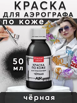 Краска акриловая для аэрографа по коже "Чёрная" 50 мл