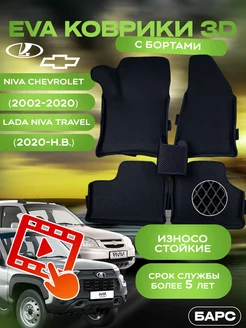 Авто коврики EVA (ЭВА) с бортами Niva CHEVROLET TRAVL Барс 220614368 купить за 1 783 ₽ в интернет-магазине Wildberries