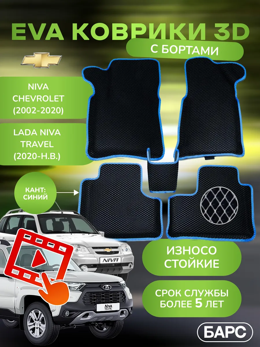 Авто коврики EVA (ЭВА) с бортами на Niva CHEVROLET TRAVЕL