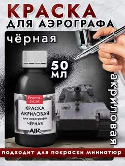 Краска для аэрографа акриловая "Чёрная" 50 мл для моделей