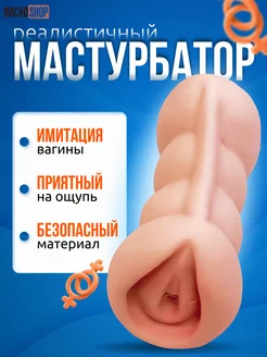 Реалистичный мастурбатор вагина, интим