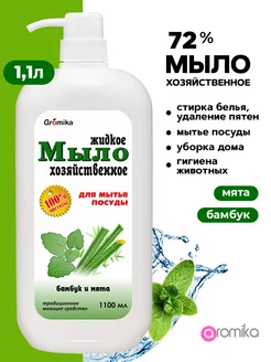 Жидкое хозяйственное мыло 72%