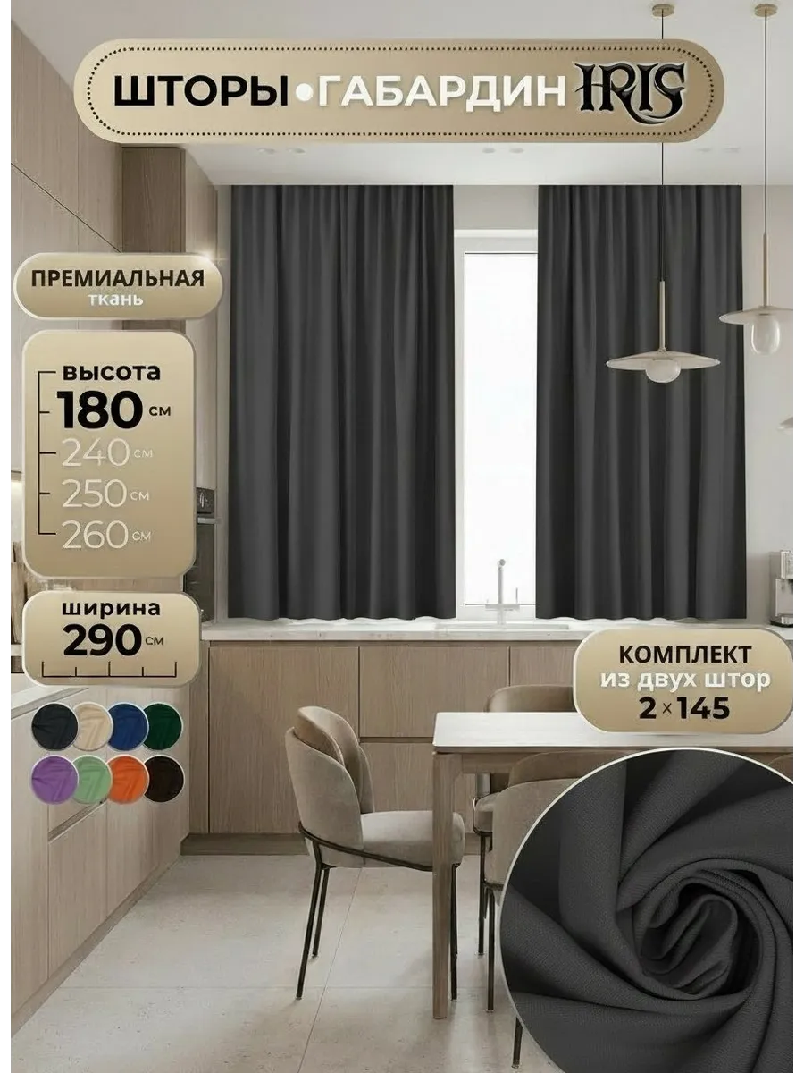 Шторы на кухню короткие 145х180 из габардина