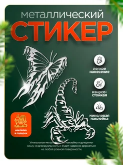 Наклейка на телефон скорпион и бабочка