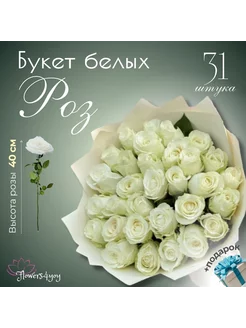 Букет 31 белых роз