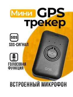 Мини GSM GPS трекер G06