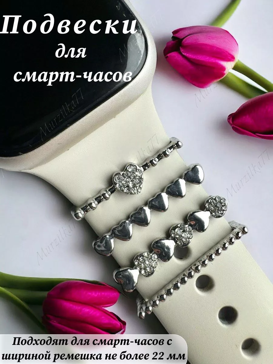 Шарм подвеска на ремешок Apple Watch/шарм на умные часы