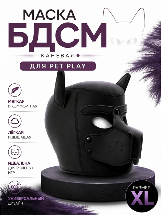 Desired Night Маска собаки бдсм, черный