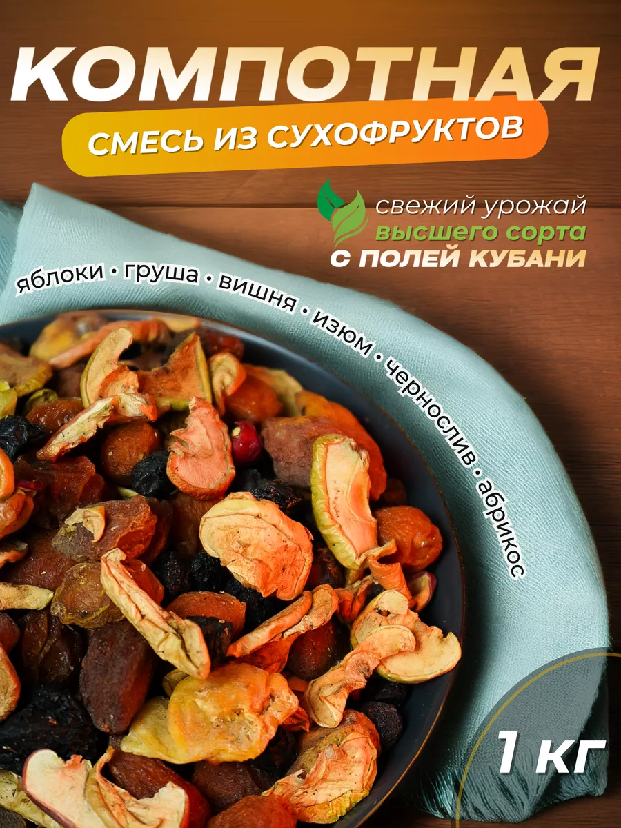 Компотная смесь...