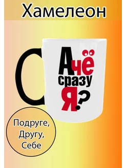 Кружка Хамелеон с прикольной надписью с приколом