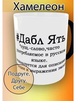 Кружка Хамелеон с прикольной надписью с приколом