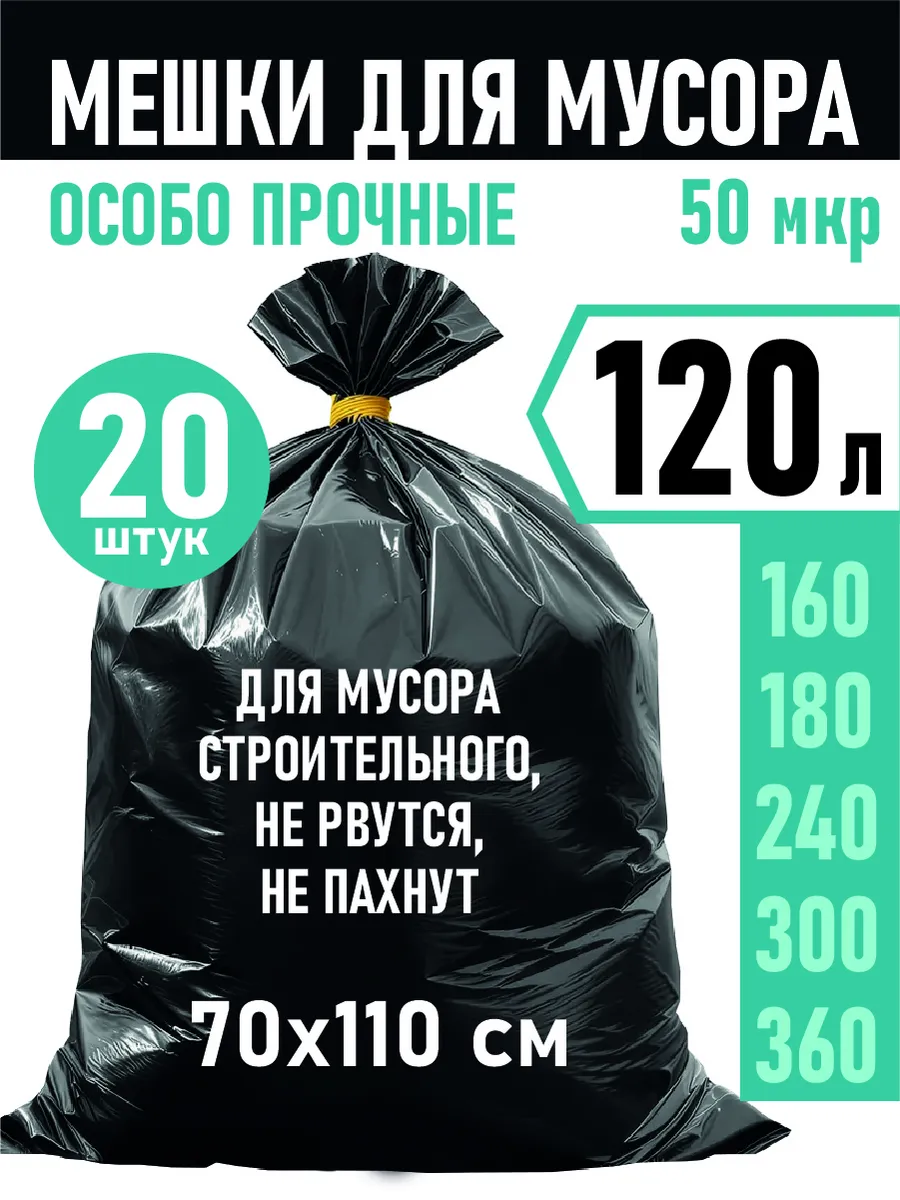 Мешки для мусора 120 л суперпрочные большие