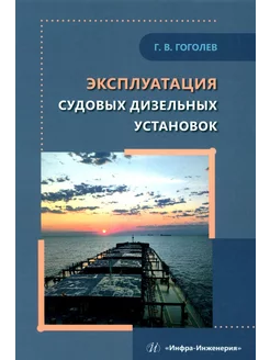 Эксплуатация судовых дизельных установок Учебное пособие