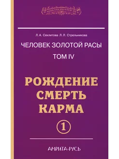 Человек Золотой Расы. Т. 4. Рождение. Смерть. Карма. Ч