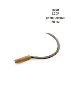 Серп ссср 500 мм