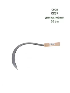 Серп ссср 300 мм