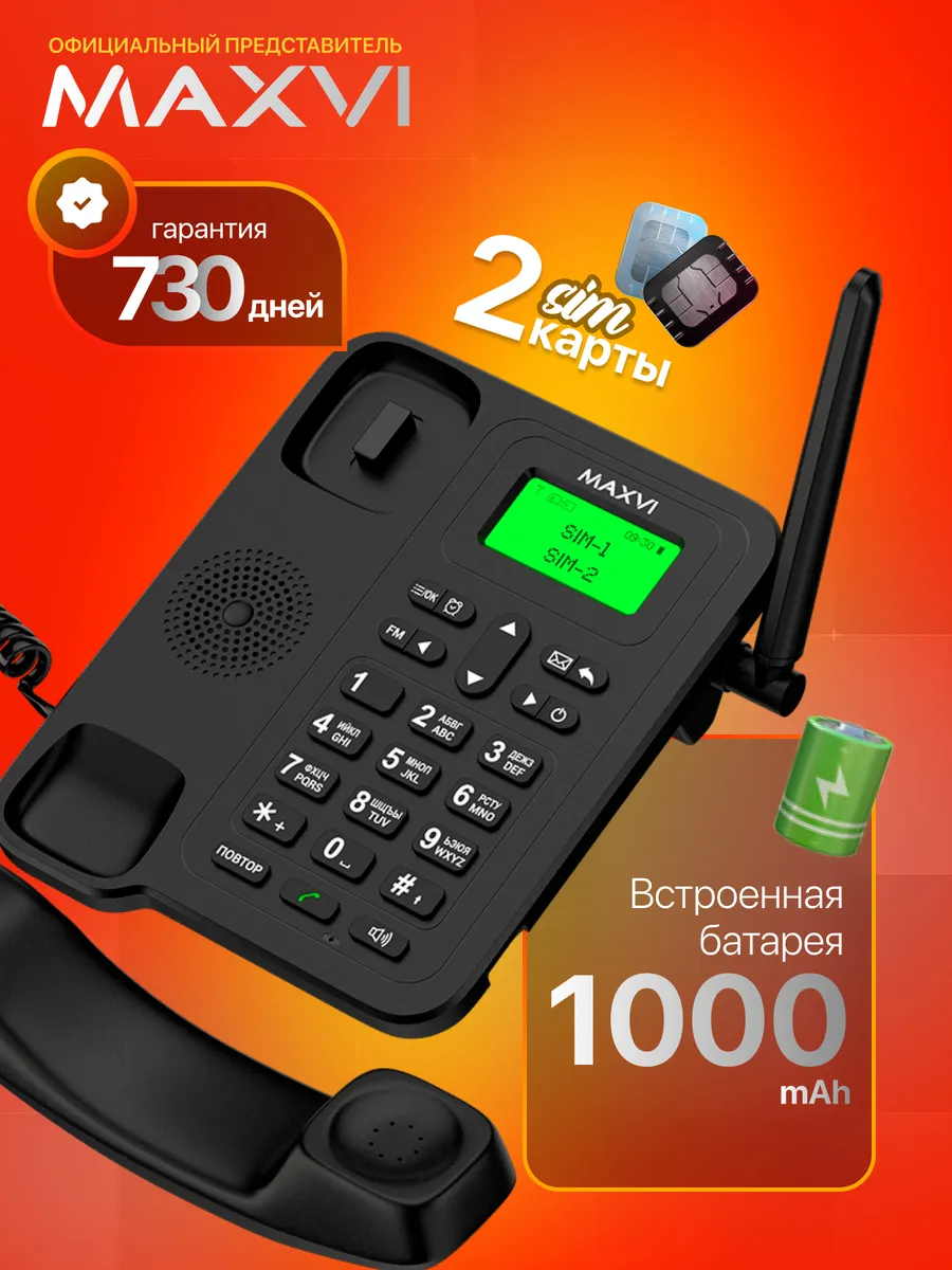 Стационарный сотовый...