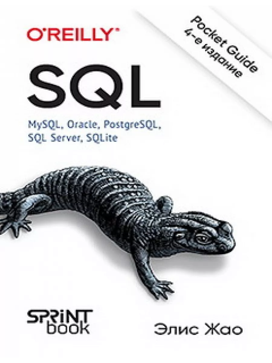 SQL. Pocket guide, 4-е изд. Питер 220627527 купить за 1 611 ₽ в  интернет-магазине Wildberries