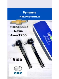 Рулевые наконечники Aveo, Nexia, Vida