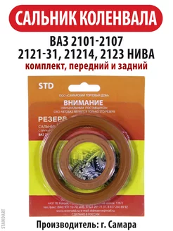 Сальники коленвала ВАЗ 2101-07 2121-31 Нива комплект