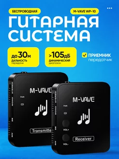 Беспроводная гитарная система M-VAVE WP-10