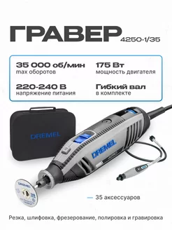 Гравер 4250-1/35 (F0134250KA) DREMEL 220646955 купить за 19 043 ₽ в интернет-магазине Wildberries