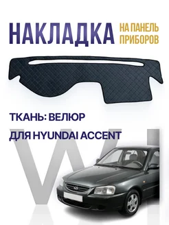 Накидка,накладка коврик на панель,торпеду Hyundai Accent