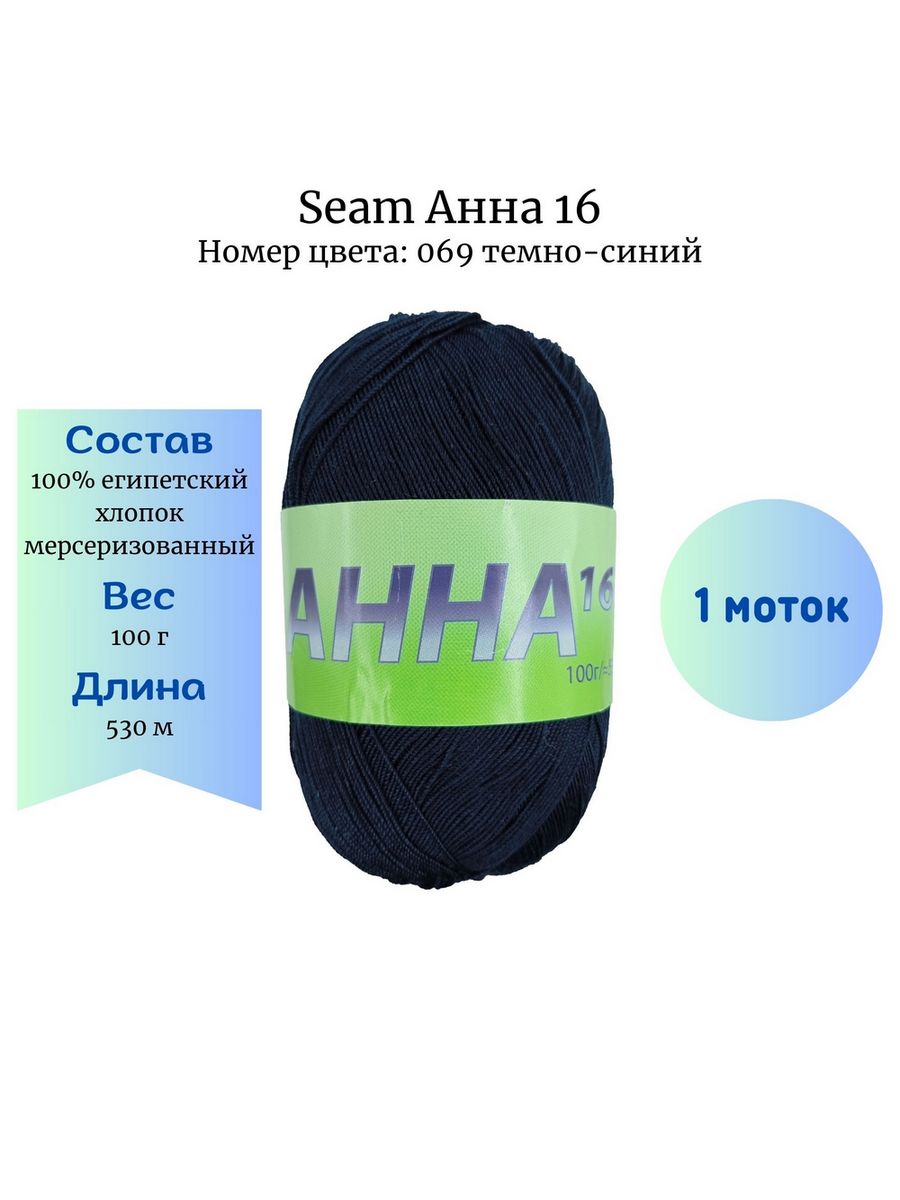 Цвет 69. Пряжа seam Anna 16 - 342 синий.