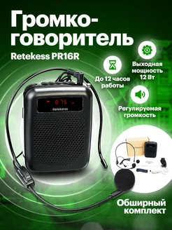 Громкоговоритель экскурсионный поясной Retekess PR16R