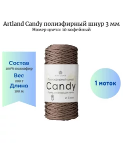 Пряжа Artland Candy 10 полиэфирный шнур 3 мм кофейный Artland 220651805 купить за 364 ₽ в интернет-магазине Wildberries