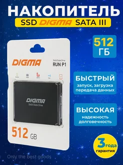 SSD накопитель Run P1 512GB DIGMA 220654994 купить за 3 448 ₽ в интернет-магазине Wildberries