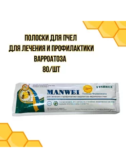 Полоски для пчел от клеща Варроа manwei 220655089 купить за 948 ₽ в интернет-магазине Wildberries