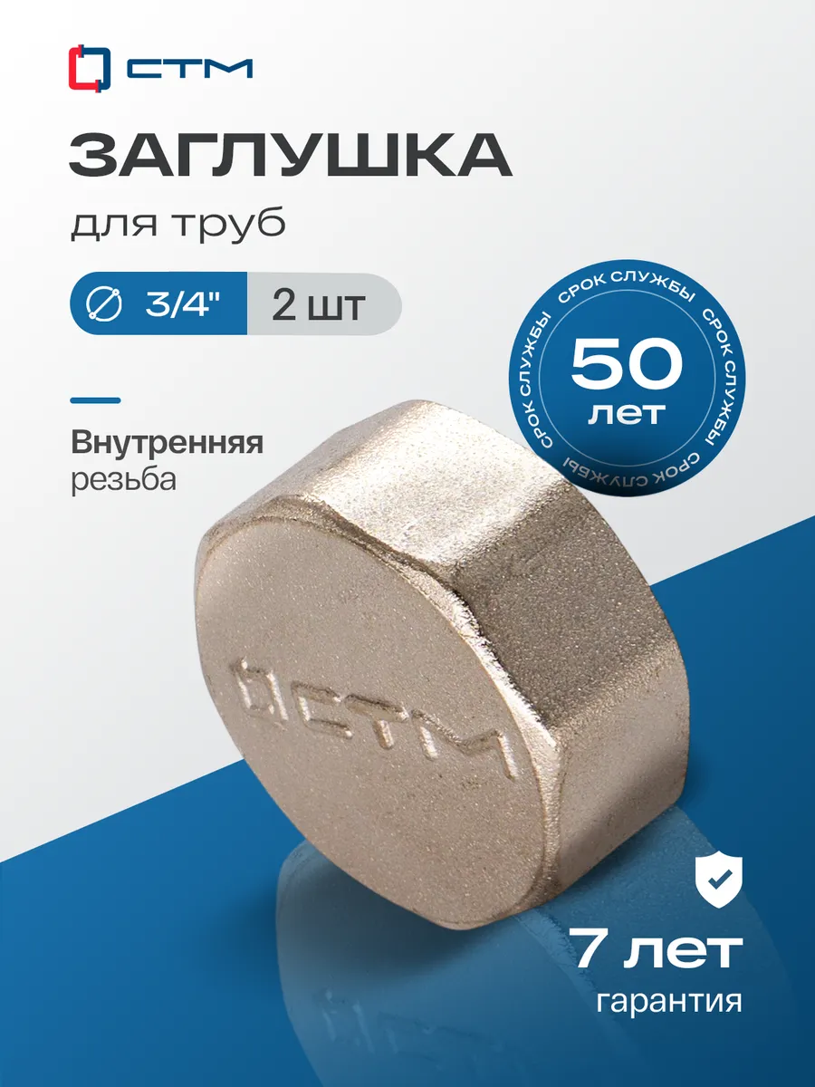 Заглушка трубы с внутренней резьбой 3 4" 2шт