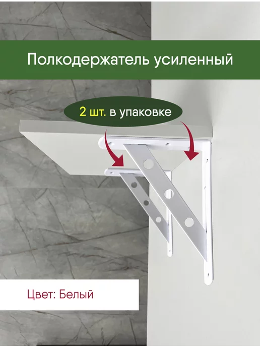 Кронштейн усиленный 25*20 см, белый, держатель, 2 шт. крепеж, 25x20 см, 2 шт, фото 2