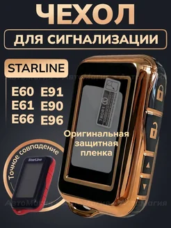 Чехол для брелка starline е90