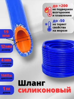 Шланг силиконовый армированный 12*19 (1 2") 1 метр