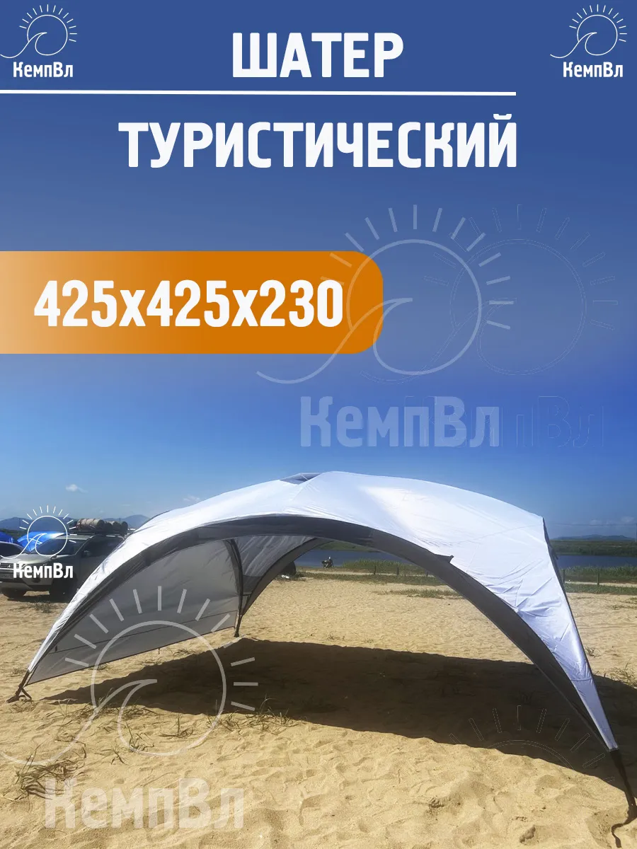 Шатер туристический