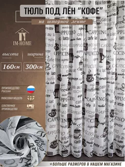 Тюль под лен Кофе 900x180 см IM-HOME 220663612 купить за 1 991 ₽ в интернет-магазине Wildberries