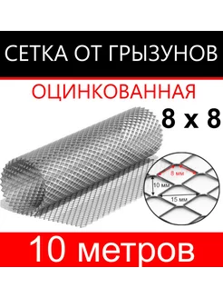 Сетка от грызунов яч. 8х8 (1х10м)