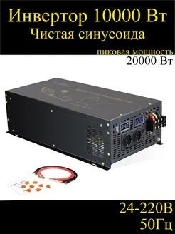 Инвертор 10000 ватт пиковая мощность 20000 ватт 24V-220V 50Гц Reliable 220660810 купить за 70 160 ₽ в интернет‑магазине Wildberries
