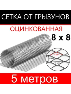 Сетка от грызунов яч. 8х8 (1х5м)