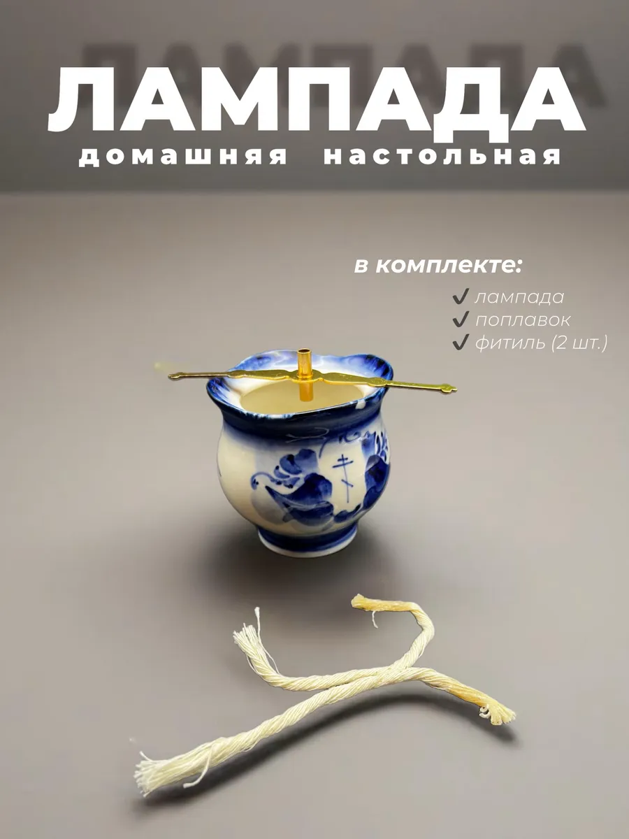 Лампада домашняя настольная