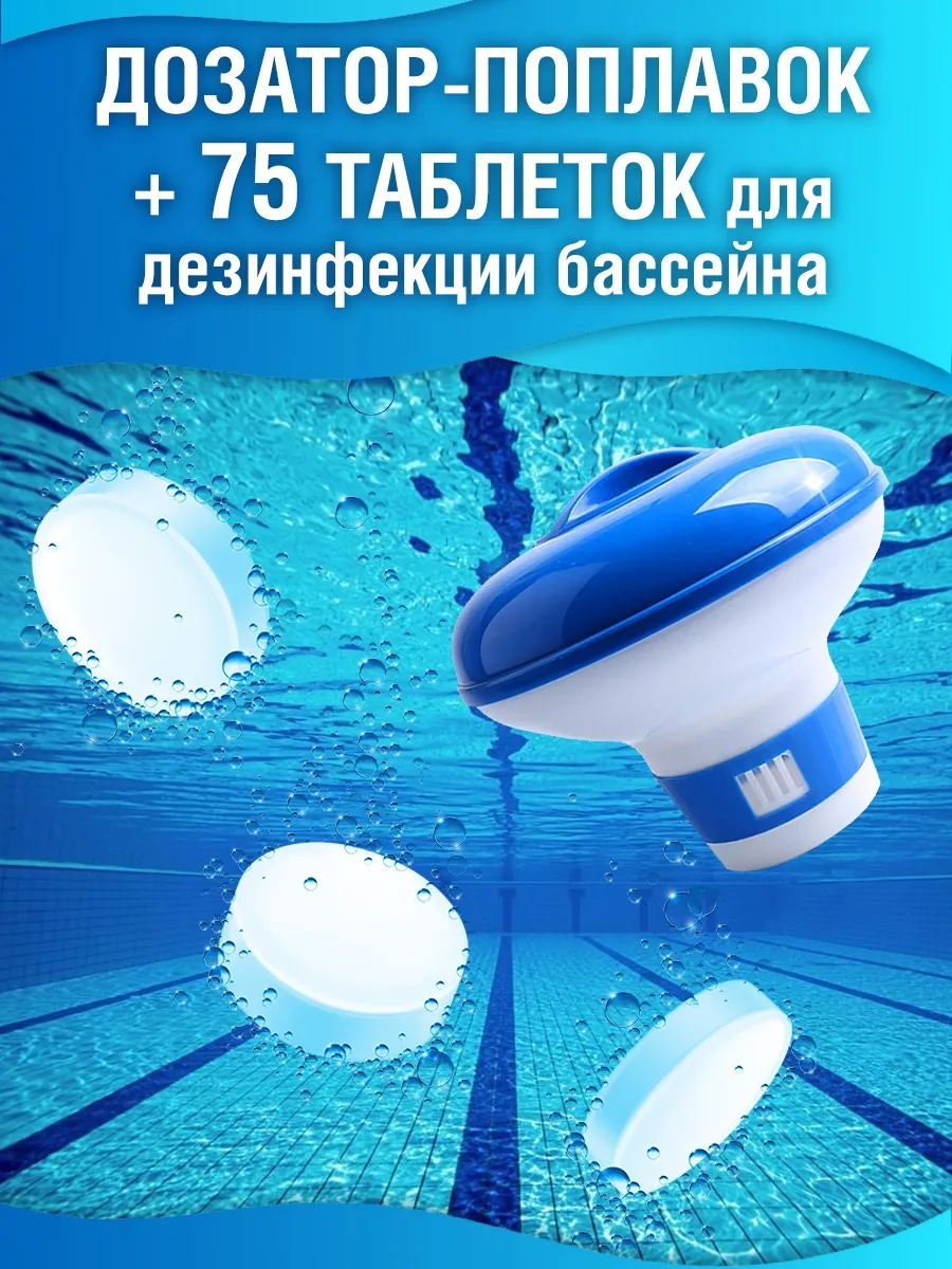 Медленный хлор для бассейна таблетки, дозатор поплавок