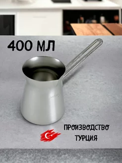 Турка для кофе 400 мл